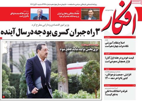 صفحه اول روزنامه‌های شنبه 10 آبان ماه