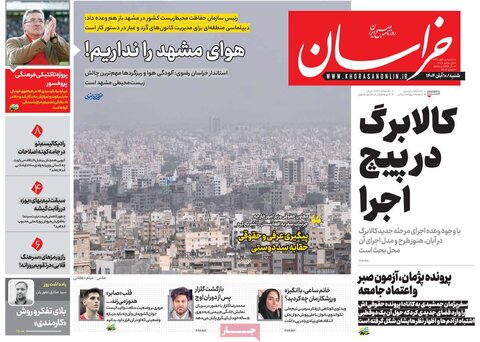 صفحه اول روزنامه‌های شنبه 10 آبان ماه