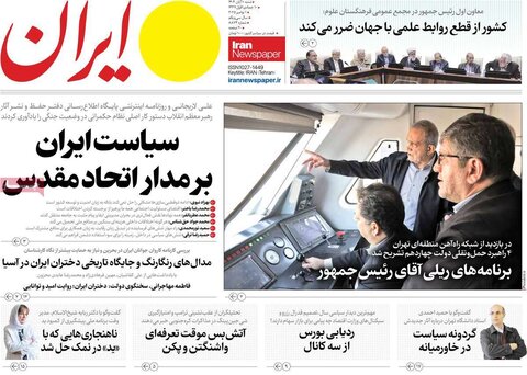 صفحه اول روزنامه‌های شنبه 10 آبان ماه