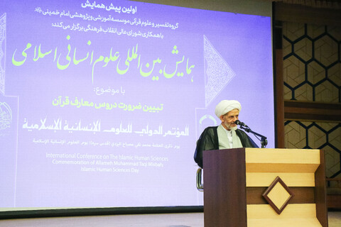 تصاویر/  اولین پیش‌همایش بین‌المللی علوم انسانی اسلامی
