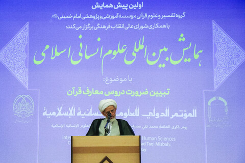 تصاویر/  اولین پیش‌همایش بین‌المللی علوم انسانی اسلامی