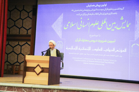تصاویر/  اولین پیش‌همایش بین‌المللی علوم انسانی اسلامی