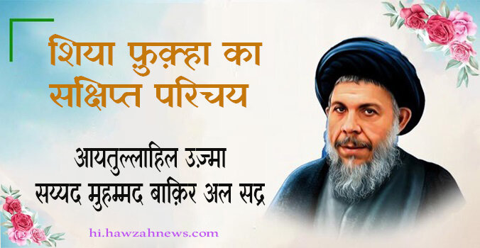 वीडियो / शिया फ़ुक़्हा का संक्षिप्त परिचयः आयतुल्लाहिल उज़्मा सय्यद मुहम्मद बाक़िर अल सद्र वीडियो / शिया फ़ुक़्हा का संक्षिप्त परिचयः आयतुल्लाहिल उज़्मा सय्यद मुहम्मद बाक़िर अल सद्र