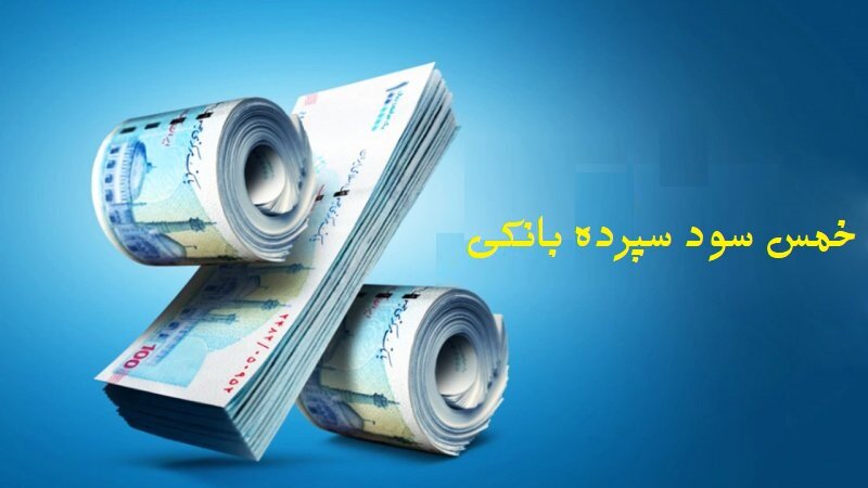 احکام شرعی | خمس سود سپرده بانکی چطور محاسبه می‌شود؟