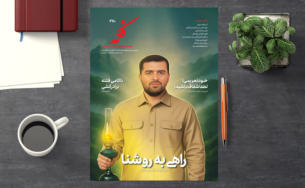 ماهنامه فکه با پرونده شهید مهدی بزرگی منتشر شد