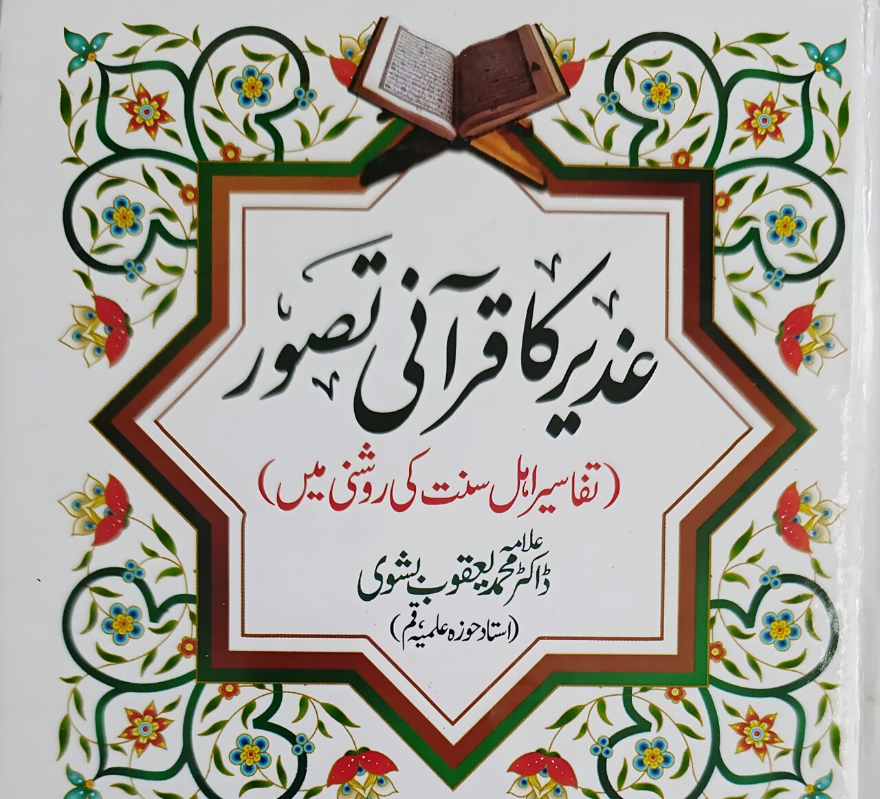 رونمایی از کتاب «غدیر در قرآن از منظر تفاسیر اهل سنت» در پاکستان