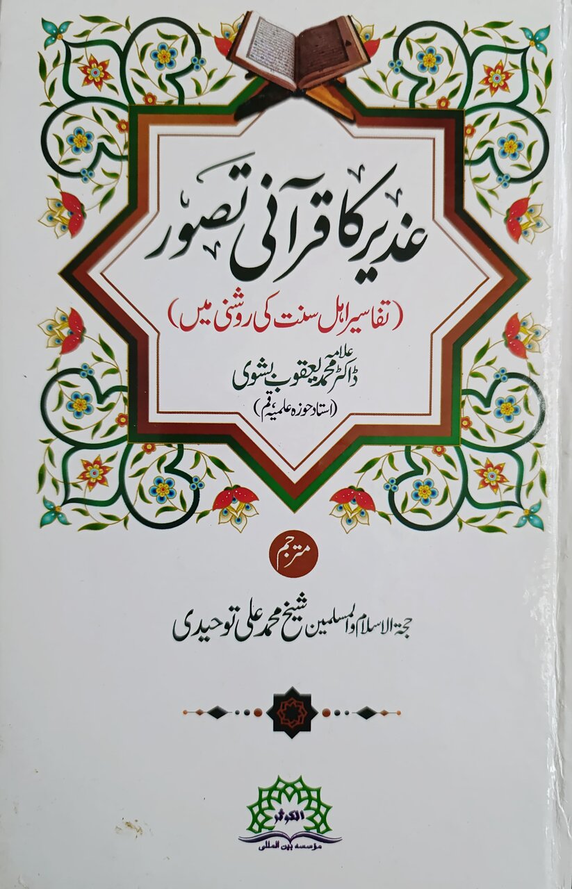 تبصرہ؛ کتاب ”غدیر کا قرآنی تصور“ علامہ ڈاکٹر یعقوب بشوی کی تحقیقی جستجو