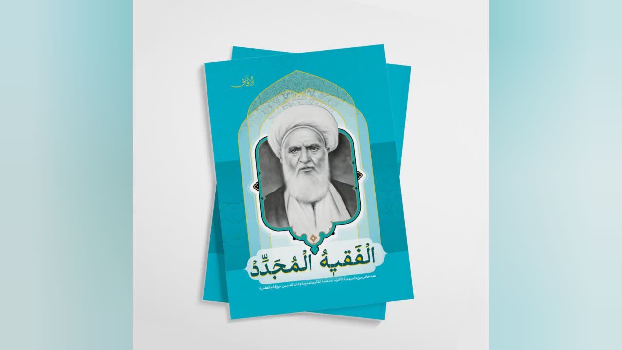 مجلة الآفاق تطلق عدداً خاصاً تكرّم فيه "الفقيه المجدد" الشيخ عبد الكريم الحائري + رابط التحميل