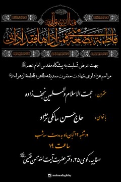 مراسم عزاداری شهادت حضرت صدیقه طاهره فاطمه زهرا(س) برگزار می‌شود