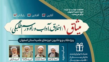 طرح تهذیبی «میثاق ۱» در حوزه علمیه اصفهان برگزار می‌شود