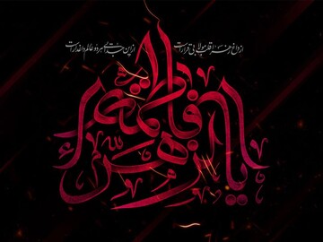 برنامه‌های سوگواره یاس نبوی در حرم چهار امامزادگان(ع) اعلام شد