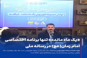 عکس نوشت| «یک ماه مانده» تنها برنامه اختصاصی امام زمان(عج) در رسانه ملی