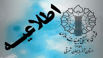 دعوت شورای هماهنگی تبلیغات اسلامی آذربایجان شرقی از مردم برای شرکت در مراسم ۱۳ آبان