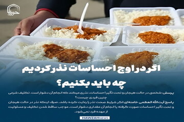 عکس نوشت|  اگر در اوج احساسات نذر کردیم، چه باید بکنیم؟