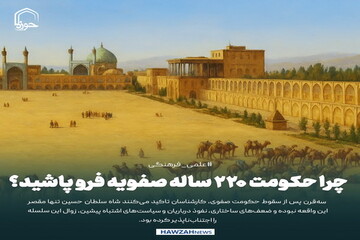 عکس نوشت| چرا حکومت ۲۲۰ ساله صفویه فرو پاشید؟
