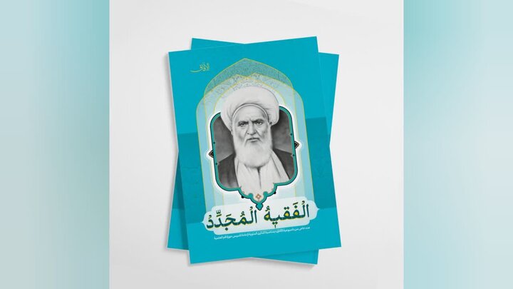 مجلة الآفاق تطلق عدداً خاصاً تكرّم فيه "الفقيه المجدد" الشيخ عبد الكريم الحائري + رابط التحميل