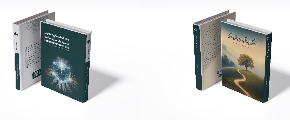 کتاب‌های «زندگی ایده آل» و «سامانه الهیاتیِ حکمرانی عـلـوم و فنــون همـگــرا» در بازار نشر