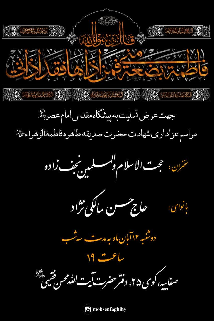 مراسم عزاداری شهادت حضرت صدیقه طاهره فاطمه زهرا(س) برگزار می‌شود