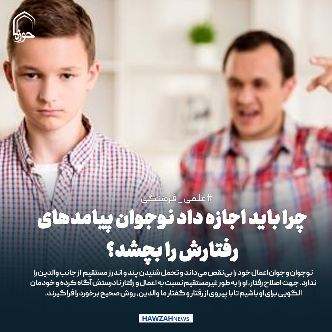 عکس نوشت| چرا باید اجازه داد نوجوان پیامدهای رفتارش را بچشد؟