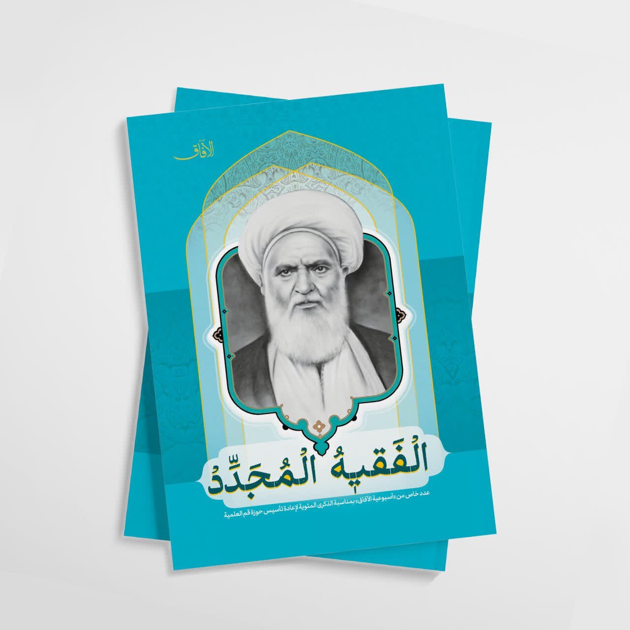 مجلة الآفاق تطلق عدداً خاصاً تكرّم فيه "الفقيه المجدد" الشيخ عبد الكريم الحائري + رابط التحميل