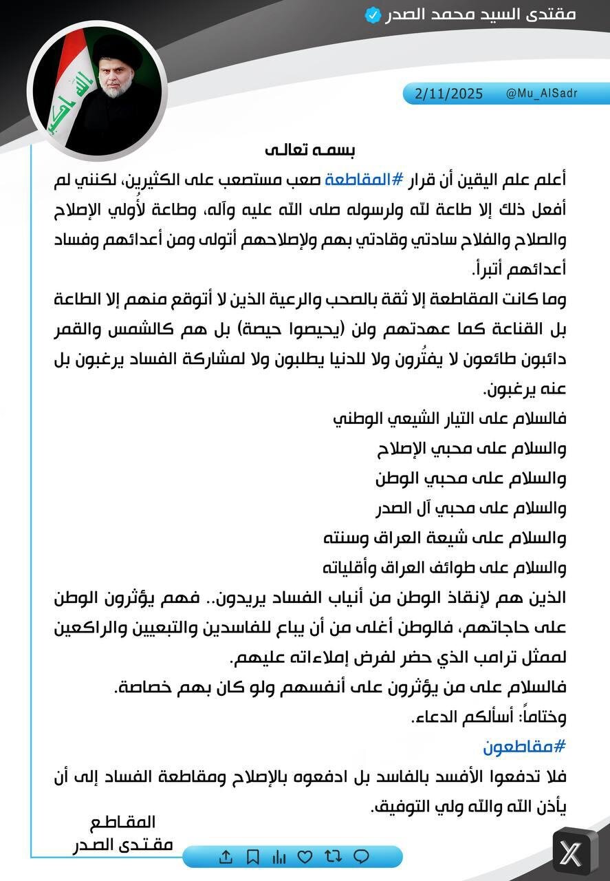 السيد مقتدى الصدر: الوطن أغلى من أن يباع للفاسدين والتبعيين والراكعين لممثل ترامب