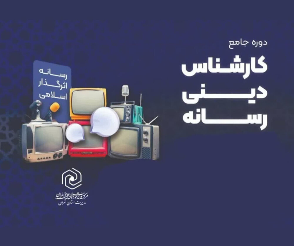 ثبت‌نام ۲۷۰ طلبه خواهر در دوره مقدماتی «کارشناسان رسانه»