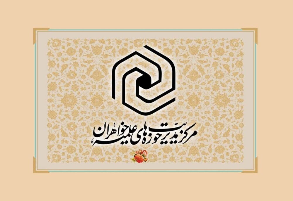 برگزاری اجلاس هیأت امنای مدارس علمیه خواهران استان قزوین