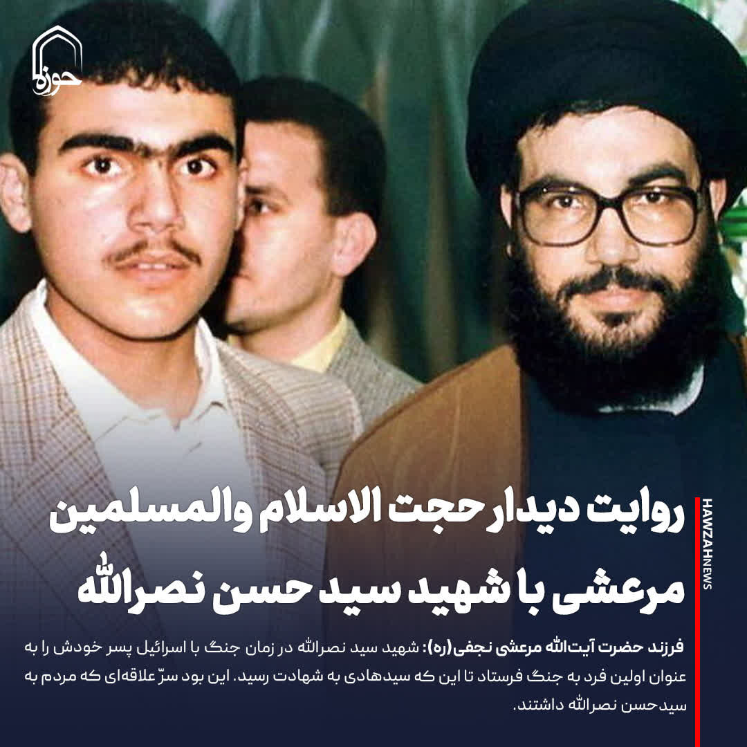 عکس نوشت| روایت دیدار حجت الاسلام والمسلمین مرعشی با شهید سید حسن نصرالله