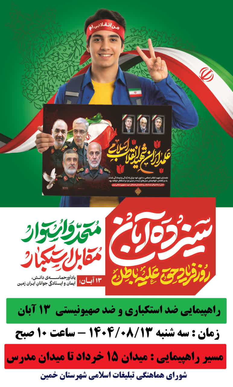 مراسم راهپیمایی یوم‌الله ۱۳ آبان در خمین برگزار می شود