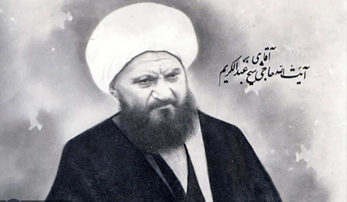 حاج شیخ عبدالکریم حائری