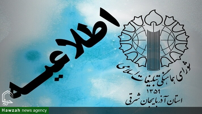 دعوت شورای هماهنگی تبلیغات اسلامی آذربایجان شرقی از مردم برای شرکت در مراسم ۱۳ آبان