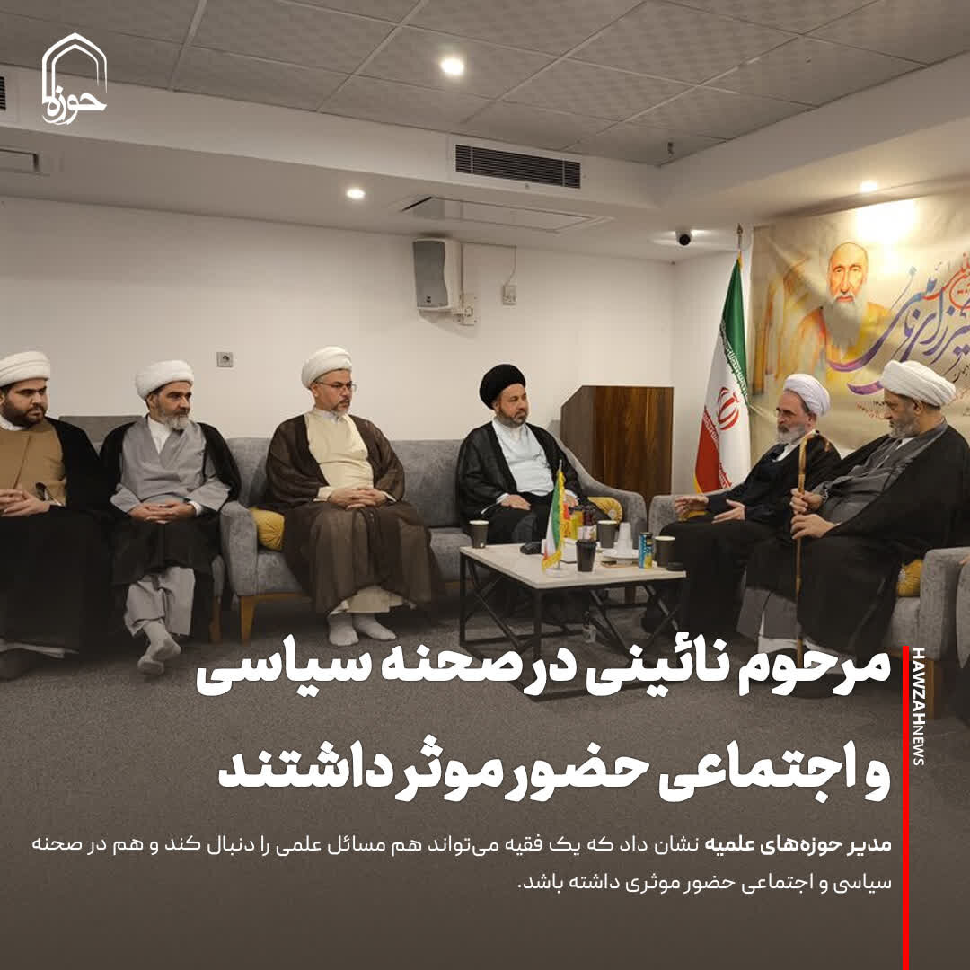 عکس نوشت| مرحوم نائینی در صحنه سیاسی و اجتماعی حضور موثر داشتند