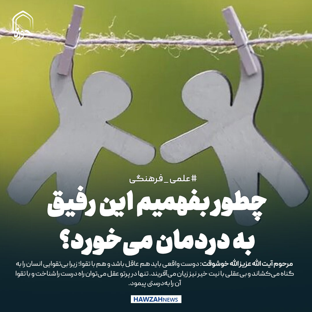 عکس نوشت|  چطور بفهمیم این رفیق به دردمان می‌خورد؟