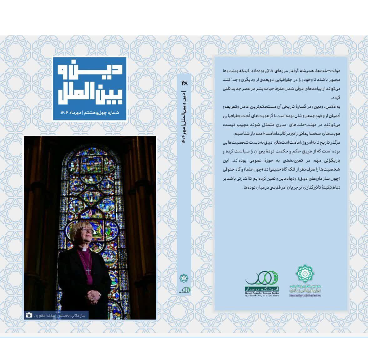 Toleo la arobaini na nane la jarida “Dini na Uhusiano wa Kimataifa” limechapishwa; Kuanzia mwamko wa kiroho wa kidijitali hadi kurejea Rifā‘ī nchini Iraq