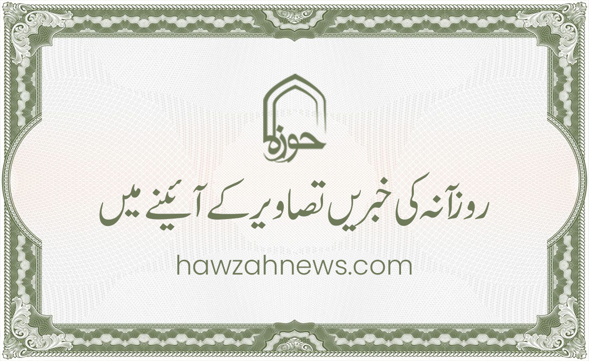 حوزہ/ حوزہ نیوز ایجنسی کی خبریں تصویروں کے آئینے میں