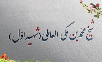 شهید اول که بود و چگونه به شهادت رسید؟