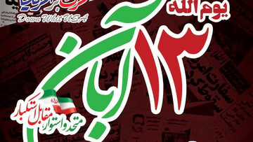 صدور بیانیه مشترک تشکل‌های انقلابی قم به مناسبت یوم‌الله ۱۳ آبان