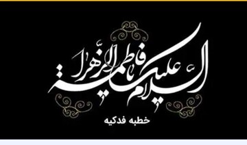 خطبه فدکیه، بازتاب عدالت، توحید و احقاق حقوق اهل بیت (علیهم السلام) است