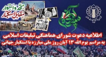 اطلاعیه دعوت به راهپیمایی ۱۳ آبان در سراسر کشور