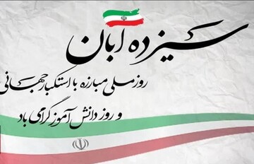 ۱۳ آبان نماد روشنی از پیوند علم و ایستادگی است