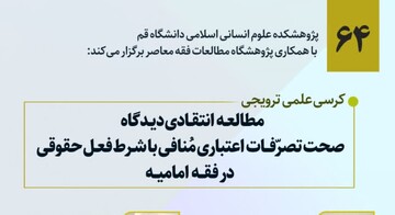 نشست «صحت تصرّفات اعتباری مُنافی با شرط فعل حقوقی» در فقه امامیه برگزار می شود