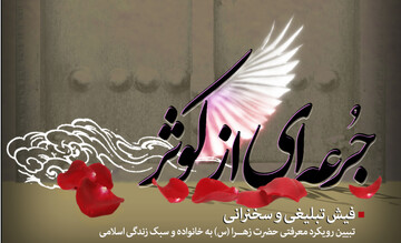 ویژه مبلغان؛ ۵ سخنرانی مکتوب ایام فاطمیه(س)