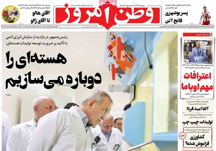 صفحه اول روزنامه‌های دوشنبه 12 آبان ماه