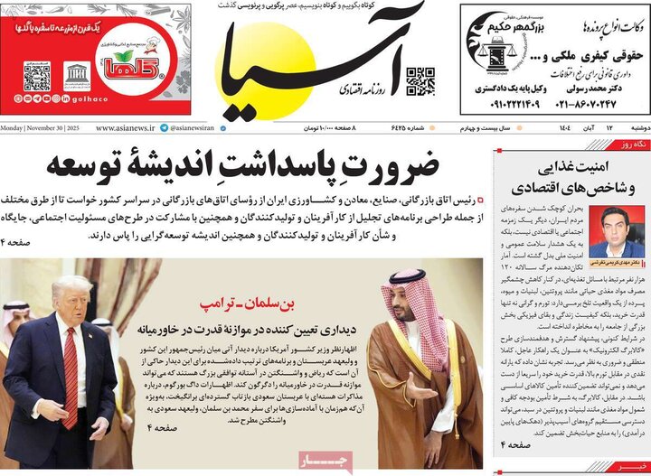 صفحه اول روزنامه‌های دوشنبه 12 آبان ماه
