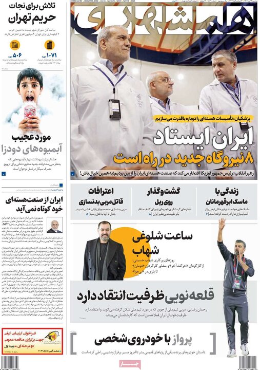 صفحه اول روزنامه‌های دوشنبه 12 آبان ماه