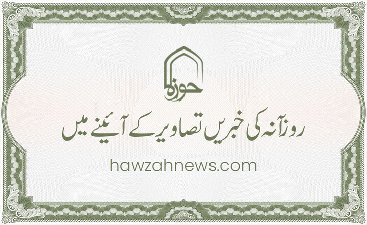 حوزہ/ حوزہ نیوز ایجنسی کی خبریں تصویروں کے آئینے میں