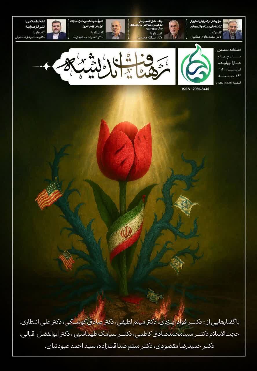 چهاردهمین شماره فصلنامۀ رهیافت اندیشه منتشر شد