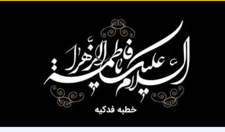 خطبه فدکیه، بازتاب عدالت، توحید و احقاق حقوق اهل بیت (علیهم السلام) است