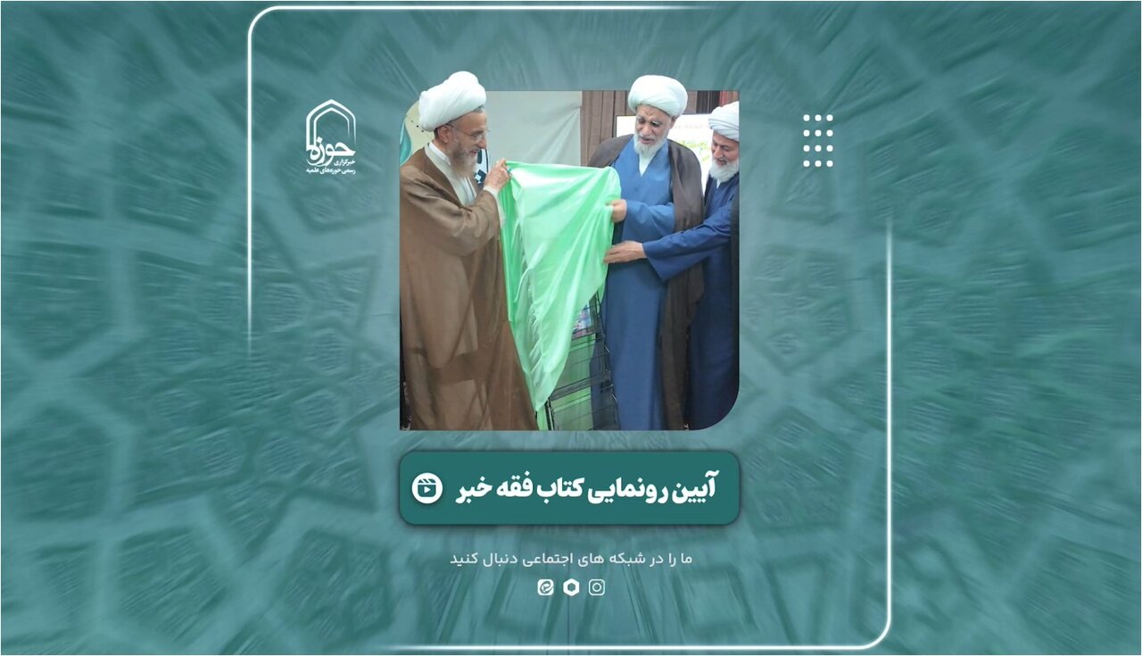 فیلم | گزیده ای از مراسم رونمایی کتاب "فقه خبر"