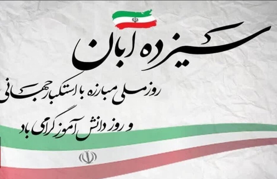 ۱۳ آبان نماد روشنی از پیوند علم و ایستادگی است